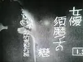 The Love of the Actress Sumako poster