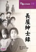 Record of a Tenement Gentleman poster