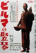The Burmese Harp poster