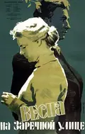 Spring on Zarechnaya Street poster