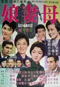 Daughters, Wives and a Mother poster