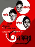 Three Daughters poster