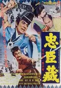 Chûshingura poster