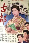 Twin Sisters of Kyoto poster