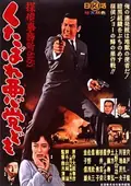 Detective Bureau 2-3: Go to Hell, Bastards! poster