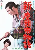 New Tale of Zatoichi poster
