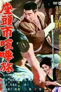 Zatoichi on the Road poster