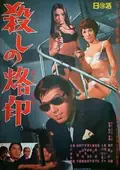 Branded to Kill poster
