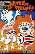 Goopy Gyne Bagha Byne poster