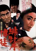 Red Peony Gambler poster