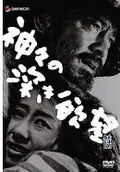 Profound Desires of the Gods poster