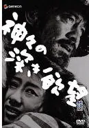 Profound Desires of the Gods poster