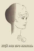 Once More About Love poster