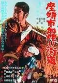 Zatoichi Challenged poster