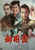 Goyokin poster