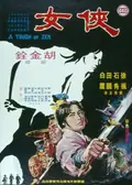 A Touch of Zen poster