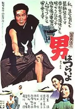 Tora-san, Our Lovable Tramp poster