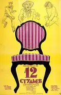 Twelve Chairs poster