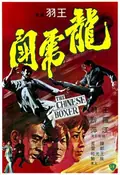 The Chinese Boxer poster