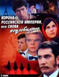 Crown of Russian Empire, or the Elusives Again poster