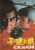 Lone Wolf and Cub: Baby Cart to Hades poster