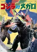 Godzilla vs. Megalon poster