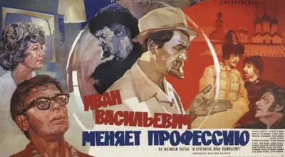 Ivan Vasilyevich Changes His Profession poster