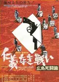 Battles Without Honor and Humanity: Deadly Fight in Hiroshima poster