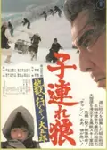 Lone Wolf and Cub: White Heaven in Hell poster