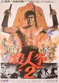 Return of the Street Fighter poster