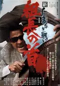 New Battles Without Honor and Humanity 2: Head of the Boss poster