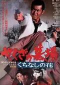 Yakuza Graveyard poster