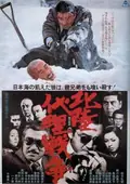 Hokuriku Proxy War poster