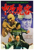 The Iron-Fisted Monk poster