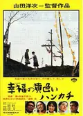 The Yellow Handkerchief poster