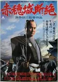 The Fall of Ako Castle poster