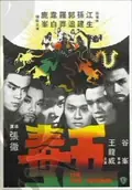 Five Deadly Venoms poster