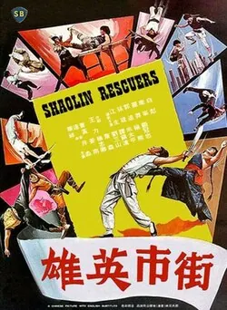 Shaolin Rescuers poster