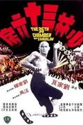 The 36th Chamber of Shaolin poster