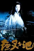 Demon Pond poster