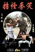The Fearless Hyena poster