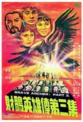 The Brave Archer 3 poster
