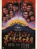 Ten Tigers of Kwangtung poster