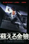 The Resurrection of the Golden Wolf poster
