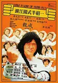 Half a Loaf of Kung Fu poster
