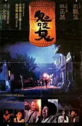 Encounters of the Spooky Kind II poster
