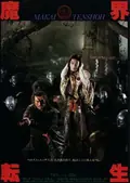 Samurai Reincarnation poster