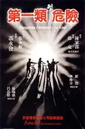 Dangerous Encounters of the First Kind poster