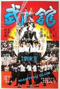 Martial Club poster