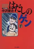 Barefoot Gen poster